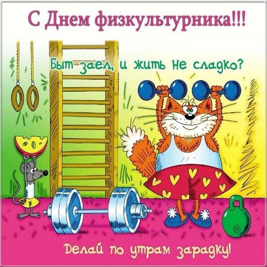 Поздравляю С Днем Физкультурника Картинки