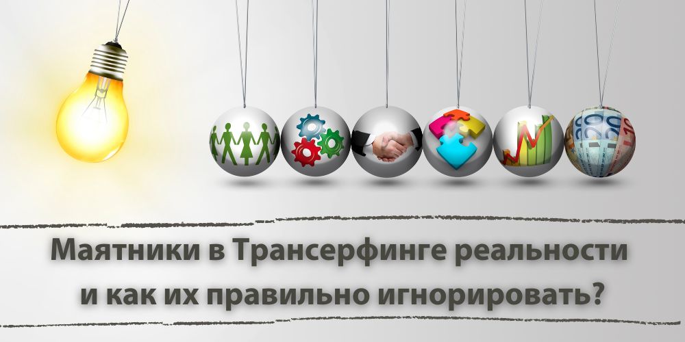 Маятники в Трансерфинге: как правильно их игнорировать? 💡